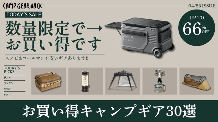 本日オススメはソフトクーラーやポータブル冷蔵庫！売切必須のスノピチタンクッカーや高評価ワンポールテントも要注目！Amazon/楽天お買い得ギア30選！【キャンプギア】