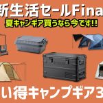 保冷剤やポータブル冷蔵庫からブラックタープや大型テントなど、夏キャンプにおすすめギアがお買い得価格に！Amazon新生活セールお買い得ギア30選！【キャンプギア】昨日の動画も要チェック！