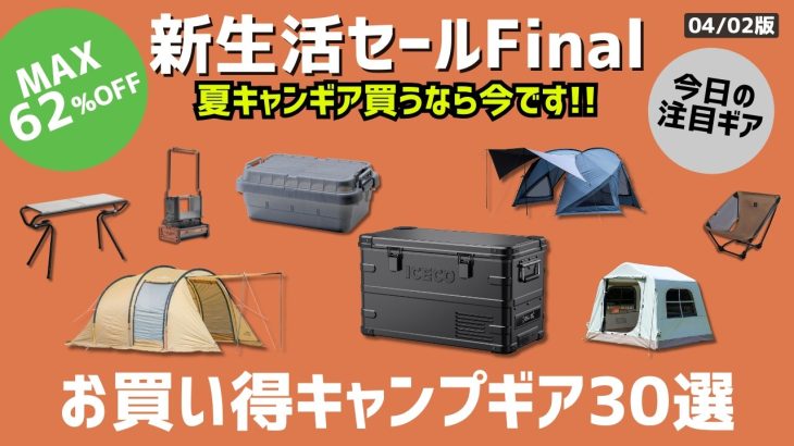 保冷剤やポータブル冷蔵庫からブラックタープや大型テントなど、夏キャンプにおすすめギアがお買い得価格に！Amazon新生活セールお買い得ギア30選！【キャンプギア】昨日の動画も要チェック！