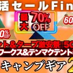 テンマク&ミニマルワークス半額以下‼︎人気テント、タープがこの価格で買えるのは今だけ…Amazon新生活セールFINAL激安キャンプギア25選