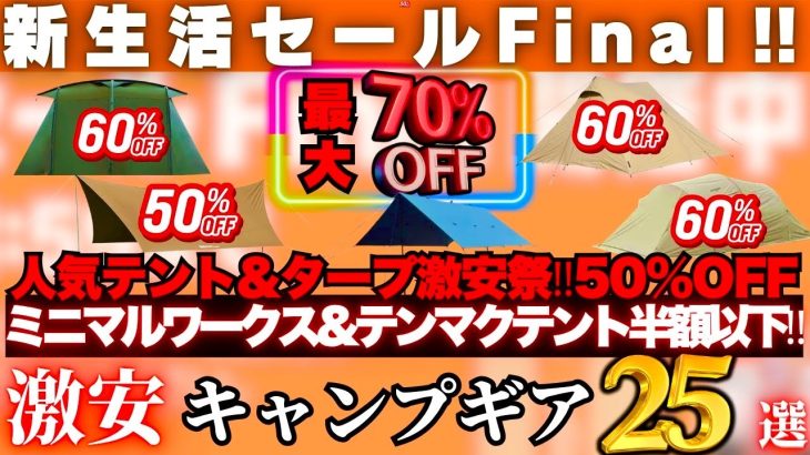 テンマク&ミニマルワークス半額以下‼︎人気テント、タープがこの価格で買えるのは今だけ…Amazon新生活セールFINAL激安キャンプギア25選