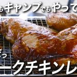 【BBQ・キャンプに】簡単にできて美味すぎるスモークチキンレッグとその他燻製＆偶然の産物ラーメン/Smoked chicken thigh meat