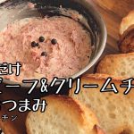 コンビーフ&クリームチーズ【ゆるキャン△BGM】