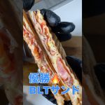 カリカリベーコン×スライストマトのBLTサンド🔥🥪｜朝から優勝のさっぱりサンド🤤 #shorts #料理 #ホットサンド