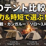 DODワンタッチ系テントおすすめ4選｜ツーリング・カンガルー・前室付き…用途別に徹底比較（初心者OK）