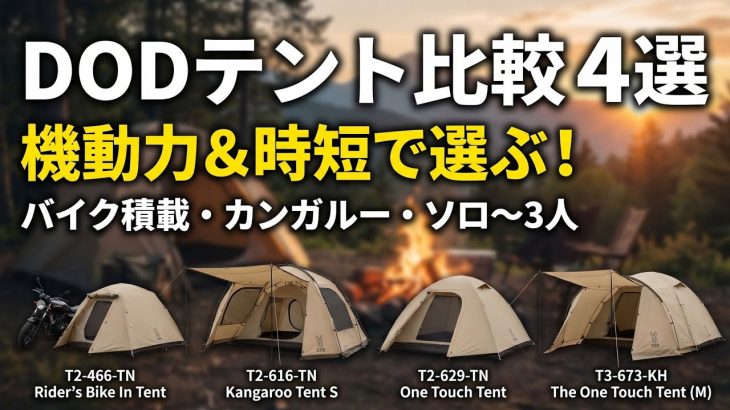 DODワンタッチ系テントおすすめ4選｜ツーリング・カンガルー・前室付き…用途別に徹底比較（初心者OK）