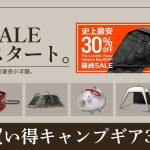 新作テントや人気ダウンシュラフ買うなら今！DODやスノーピークも最低価格に！Amazonお買い得ギア30選！【キャンプギア】パンどろぼうのギアもあるよ