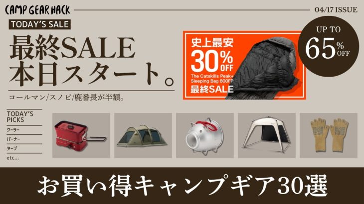 新作テントや人気ダウンシュラフ買うなら今！DODやスノーピークも最低価格に！Amazonお買い得ギア30選！【キャンプギア】パンどろぼうのギアもあるよ