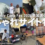 【おしゃれサイト】FCF2026参加者のこだわりキャンプギア、テントサイト特集！vol.6