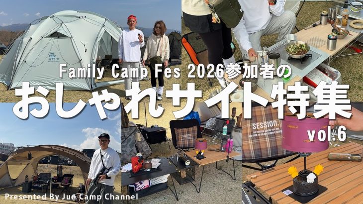 【おしゃれサイト】FCF2026参加者のこだわりキャンプギア、テントサイト特集！vol.6