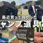 【おすすめギア】FCF参加者の「最近買って良かったキャンプ道具5選」【FAMILY CAMP FES 2026】