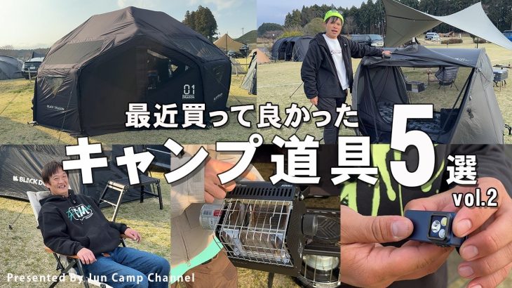 【おすすめギア】FCF参加者の「最近買って良かったキャンプ道具5選」【FAMILY CAMP FES 2026】