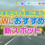 いまからでも間に合う！ 近場でエンジョイ！ GWにおすすめの新スポット！ 広島 (2026/04/30 19:18)