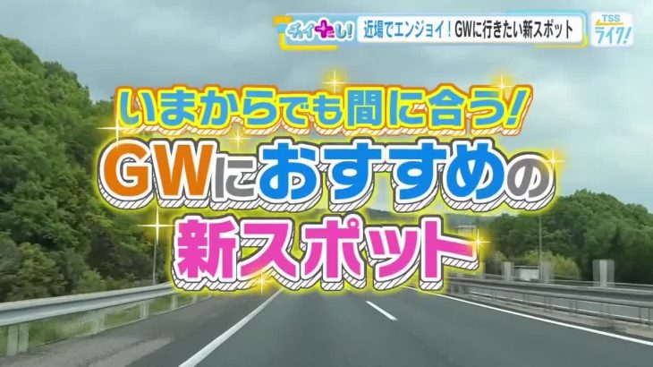 いまからでも間に合う！ 近場でエンジョイ！ GWにおすすめの新スポット！ 広島 (2026/04/30 19:18)