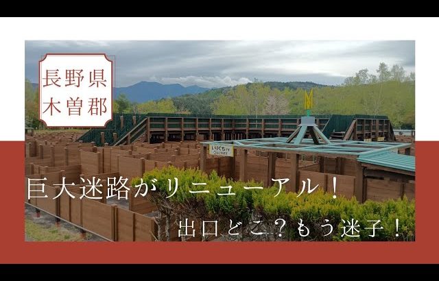 巨大迷路がリューアルオープン！《長野県木曽郡》GWおすすめ！