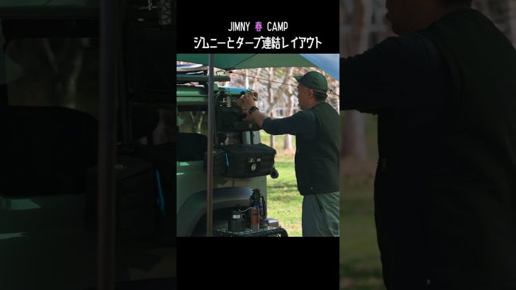 Jimny 春 Camp  ~ フォーエバーキャンピングパラダイス~【Part３ タープ連結レイアウト・サイドシェルフでコーヒータイム編】 #camping #jimny  #ジムニーシエラ