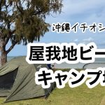 沖縄でおすすめのオートキャンプ場　屋我地ビーチキャンプ場。テントはコールマン　ツーリングドーム/LX