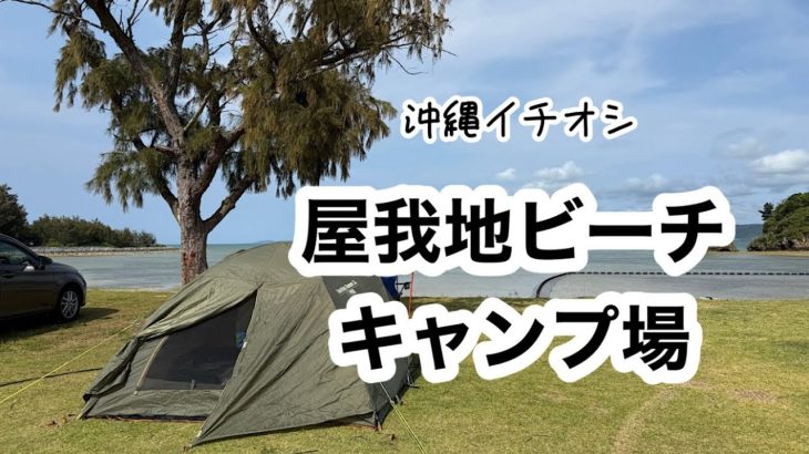 沖縄でおすすめのオートキャンプ場　屋我地ビーチキャンプ場。テントはコールマン　ツーリングドーム/LX