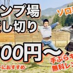 【キャンプ場紹介】格安でキャンプ場貸切？　東吉野村小さなキャンプ場　奈良県　手ぶらキャンプ　ソロ利用OK コテージ？グランピング？ちょっと変わったキャンプ場　関西