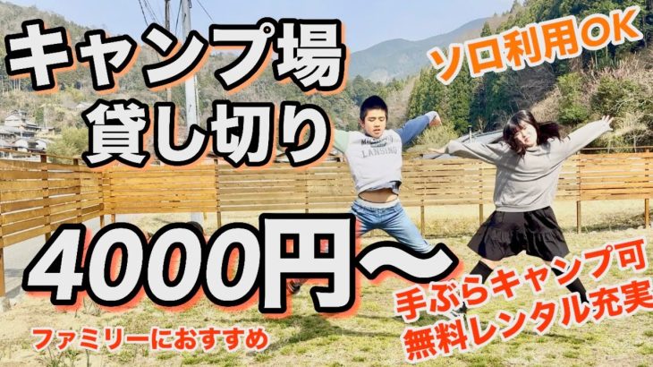 【キャンプ場紹介】格安でキャンプ場貸切？　東吉野村小さなキャンプ場　奈良県　手ぶらキャンプ　ソロ利用OK コテージ？グランピング？ちょっと変わったキャンプ場　関西