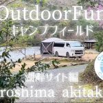 【OutdoorFunキャンプフィールド】安芸高田 ハイエース一人旅　湖畔サイト紹介day1