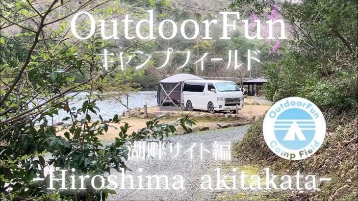 【OutdoorFunキャンプフィールド】安芸高田 ハイエース一人旅　湖畔サイト紹介day1