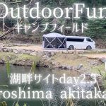 【OutdoorFunキャンプフィールド】安芸高田ハイエース一人旅　湖畔サイト紹介day2.3 （リラックスASMR）