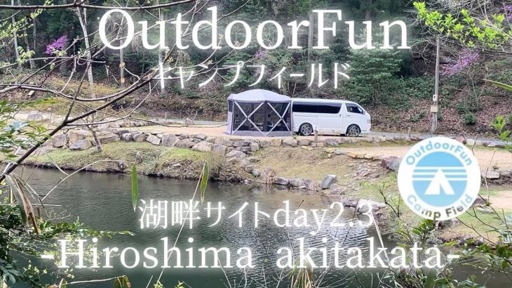 【OutdoorFunキャンプフィールド】安芸高田ハイエース一人旅　湖畔サイト紹介day2.3 （リラックスASMR）