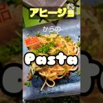 絶品【アヒージョPasta】#キャンプ飯 #camp #アレンジ