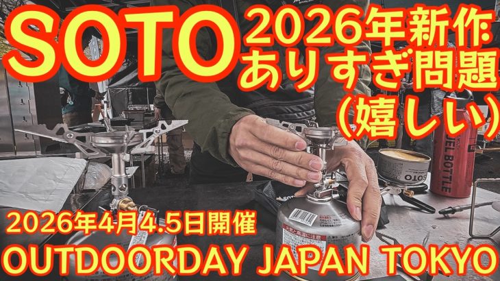 【現地速報】SOTO2026年新作が豊作すぎる…ラーテルワークス新作テントもヤバい【アウトドアデイジャパン2026】#979