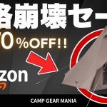 【価格崩壊】コールマンのティピーS/Tが衝撃の70%オフ！キャンプギアマニアが厳選するAmazonお買い得キャンプギア10選 #キャンプ用品 #キャンプ道具 #おすすめ