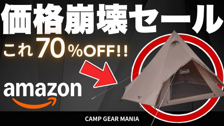 【価格崩壊】コールマンのティピーS/Tが衝撃の70%オフ！キャンプギアマニアが厳選するAmazonお買い得キャンプギア10選 #キャンプ用品 #キャンプ道具 #おすすめ