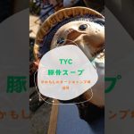 キャンプおすすめ❓豚骨スープ作ってみましたShortVerTYCキャンプ#campping #shorts