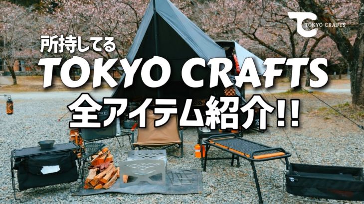 TOKYO CRAFTSの全アイテムをご紹介（所持中）　キャンプ初心者にもおすすめ　【レビュー・紹介】