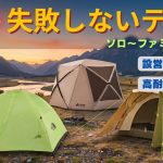 買って後悔しないテントTOP5｜用途別に厳選【2026】