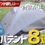 【ULテント選び】失敗したくない人へ！最新テントを現地で全部見てきた…登山&徒歩キャンプ向け憧れモデルを徹底チェック