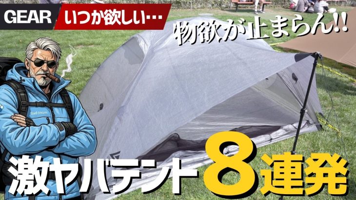 【ULテント選び】失敗したくない人へ！最新テントを現地で全部見てきた…登山&徒歩キャンプ向け憧れモデルを徹底チェック