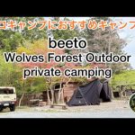 【ソログルキャン】ソロキャンプにおすすめキャンプ場〜beeto〜