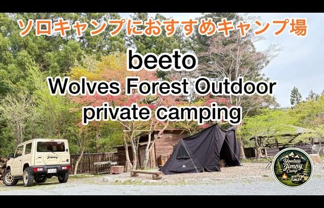 【ソログルキャン】ソロキャンプにおすすめキャンプ場〜beeto〜