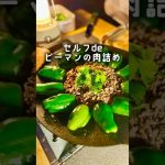 【キャンプ飯】#ピーマン肉詰め #ひき肉 #マルチグリドル #camp #camping #料理 #ファミリーキャンプ #キャンプ #shorts #recipe #cooking