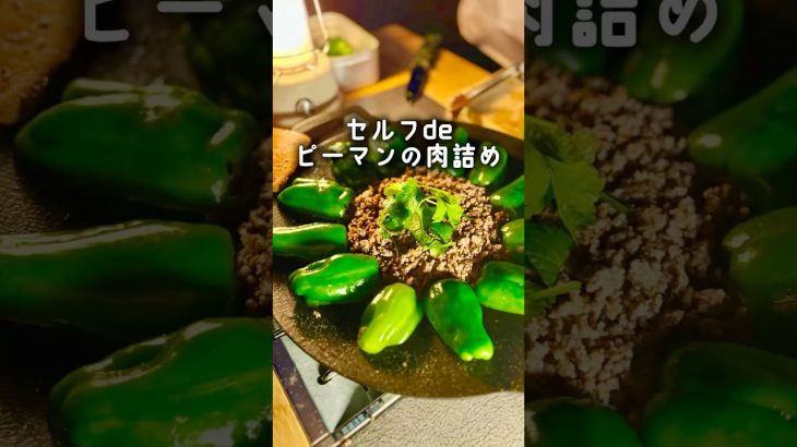 【キャンプ飯】#ピーマン肉詰め #ひき肉 #マルチグリドル #camp #camping #料理 #ファミリーキャンプ #キャンプ #shorts #recipe #cooking