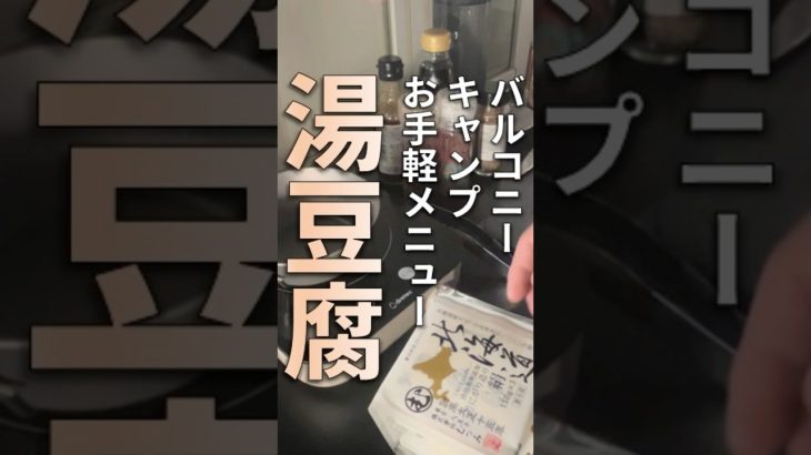 【バルコニーキャンプ】湯豆腐が最高すぎた#アウトドアグルメ #camping #バルコニー