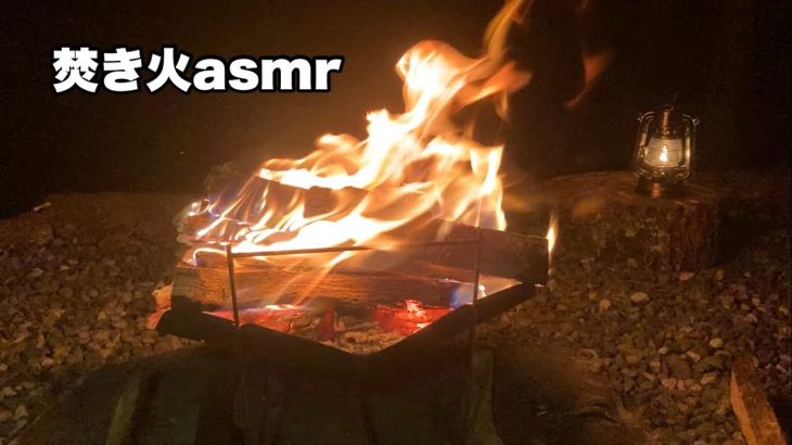 キャンツーでcamp×woodsさんの薪があまりに上質すぎて、炎に見惚れた30分asmr