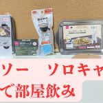 ソロキャンプ道具で【チーズin油揚げ　カレーパウダーを入れて】焼きながら飲む🍺