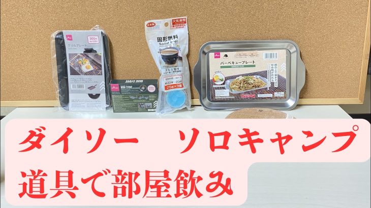 ソロキャンプ道具で【チーズin油揚げ　カレーパウダーを入れて】焼きながら飲む🍺