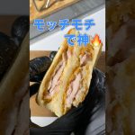 ドンチキ×タルタル×チーズ🔥🥯｜スパイシーモチモチ神サンド🤤 #shorts #料理