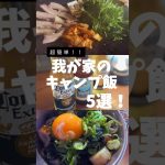 【閲覧注意】キャンプ飯、これ以外もう作らなくていいと思える５選。#shorts  #アウトドア
