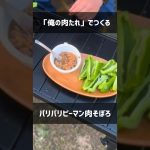【キャンプ飯】コワモテ料理長の「俺の肉たれ」が旨すぎた！パリパリピーマン肉そぼろ #shorts #アウトドア #キャンプ飯 #コワモテ料理長 #パリパリピーマン #こっこー
