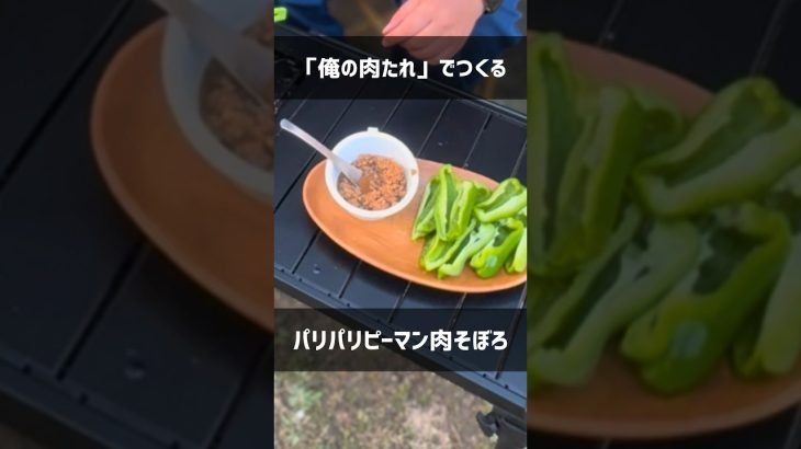 【キャンプ飯】コワモテ料理長の「俺の肉たれ」が旨すぎた！パリパリピーマン肉そぼろ #shorts #アウトドア #キャンプ飯 #コワモテ料理長 #パリパリピーマン #こっこー