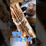 焼きそばベーコンチーズ🔥🥪|ベーコン増量背徳サンド🤤 #shorts #料理 #ホットサンド